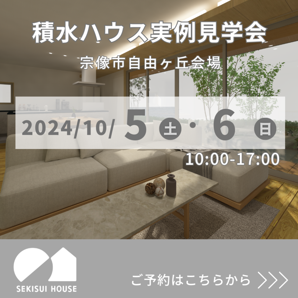 10/5(土)～10/6(日)宗像市自由ヶ丘会場　積水ハウス【2階建ての住まい 実例見学会】