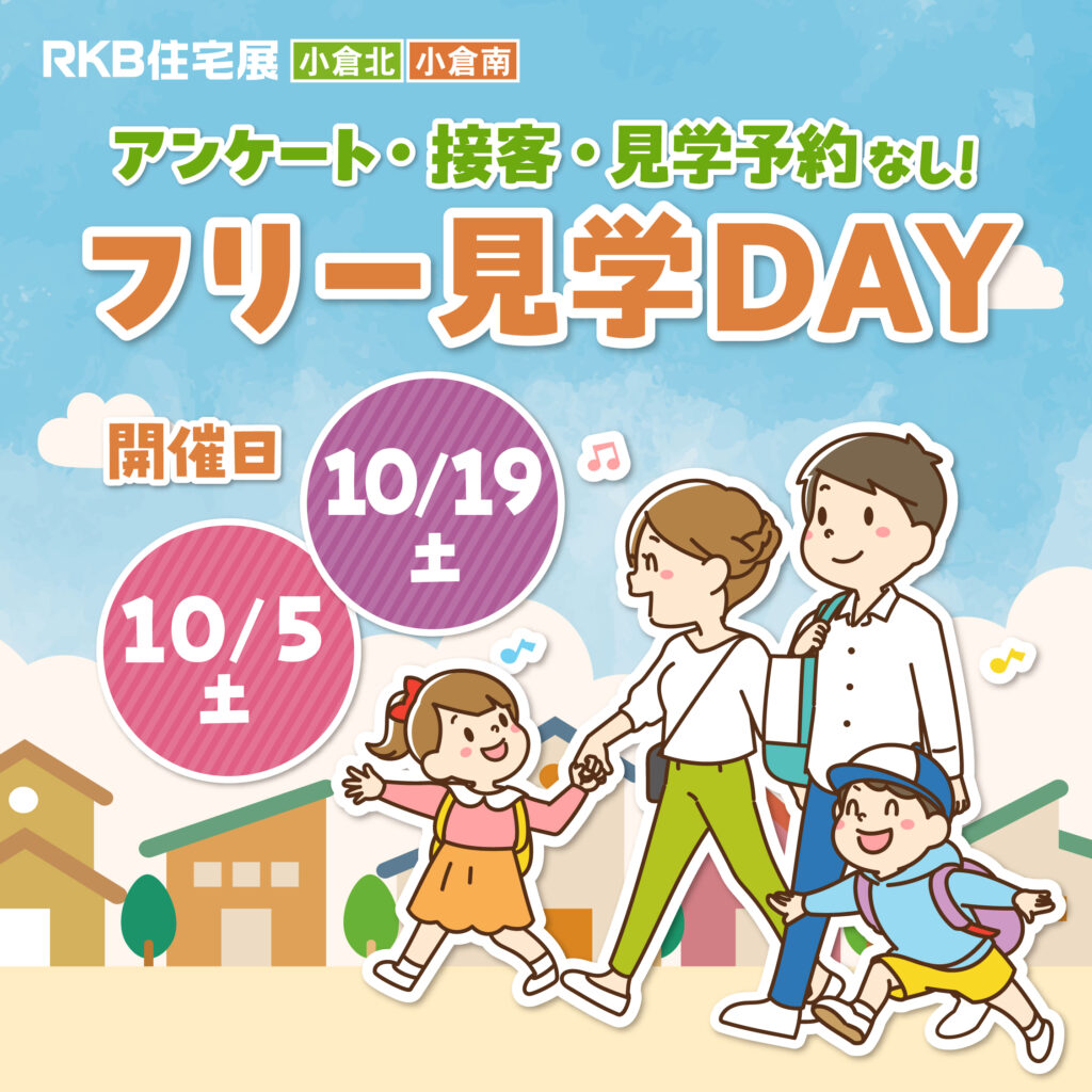 アンケート・接客・見学予約なし！自分のペースで自由に見学♪『フリー見学DAY』