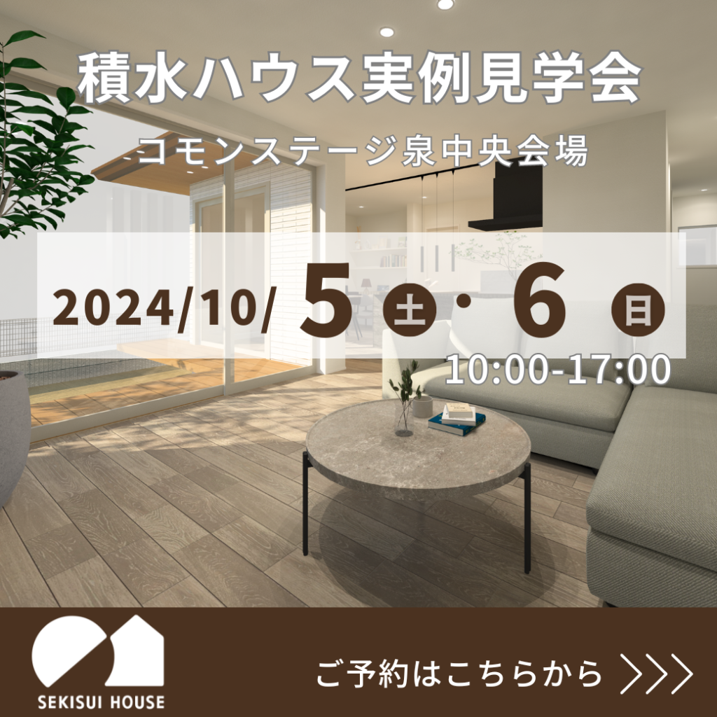 10/5(土)～10/6(日)コモンステージ泉中央会場　積水ハウス【平屋建ての住まい 実例見学会】