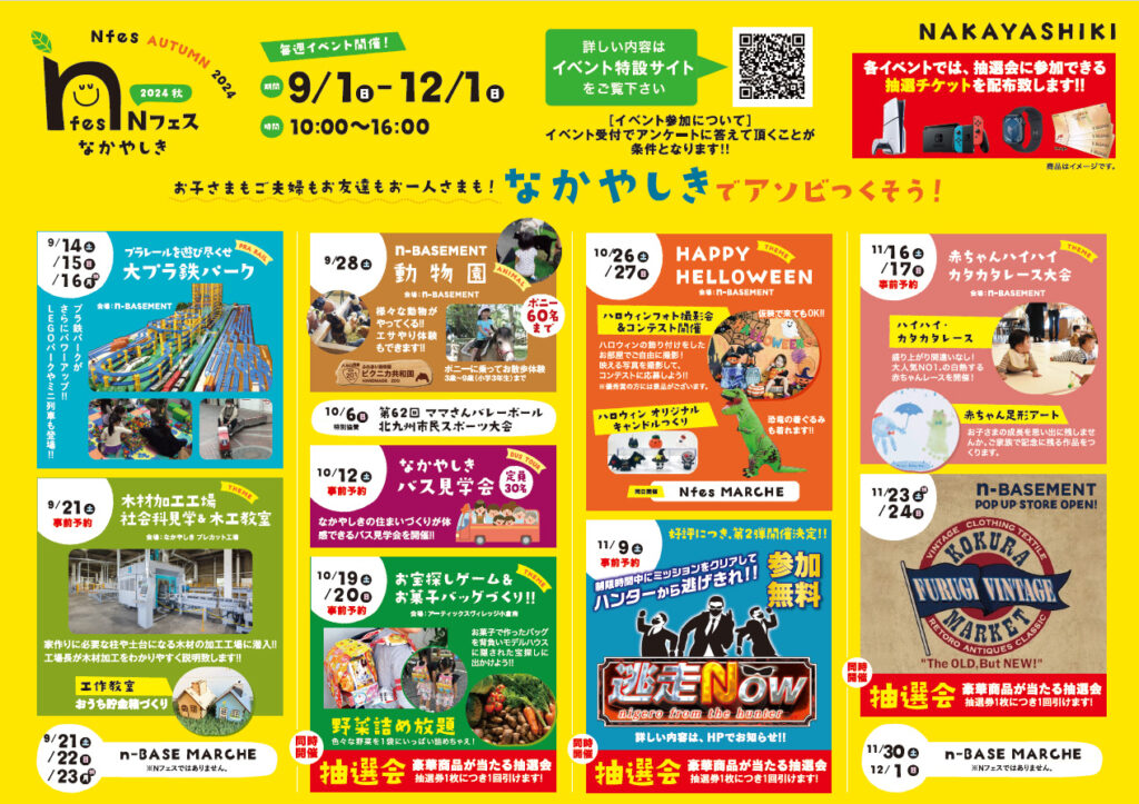 【創業135年記念】\なかやしき２０２４秋のｎフェスが始まりました/― 9/1(日曜日)～12/1(日曜日) ―