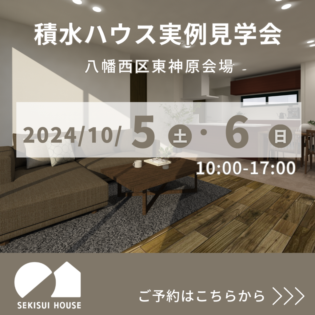 10/5(土)～10/6(日)八幡西区東神原会場　積水ハウス【2階建ての住まい 実例見学会】