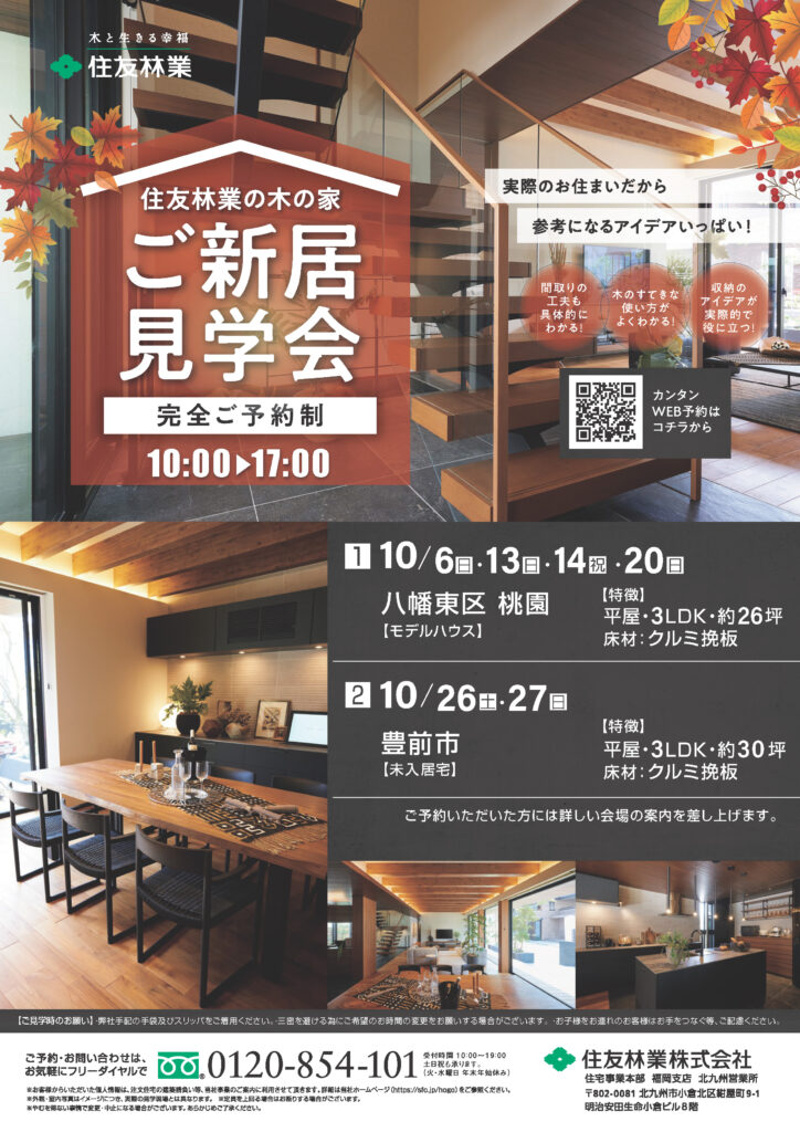 【住友林業】10月見学会開催！！