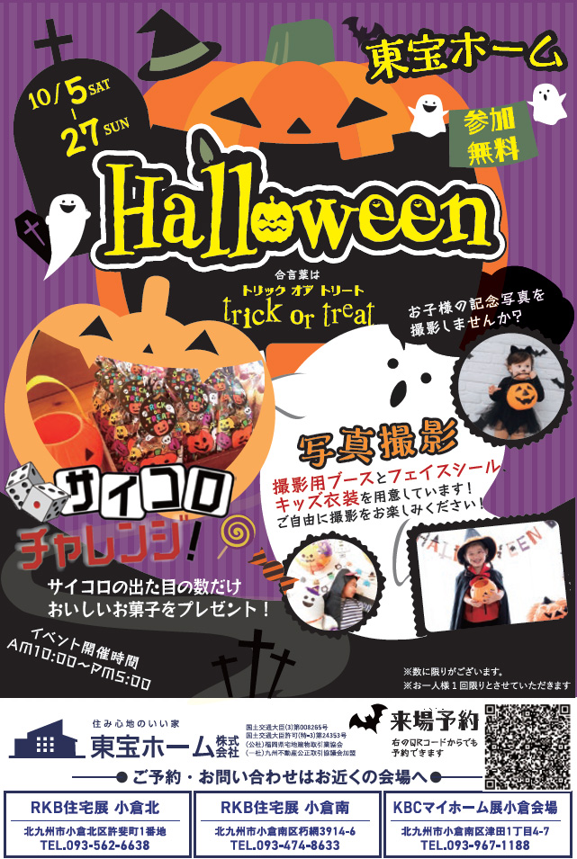 【東宝ホーム】Halloweenイベント　写真撮影会＆サイコロチャレンジ