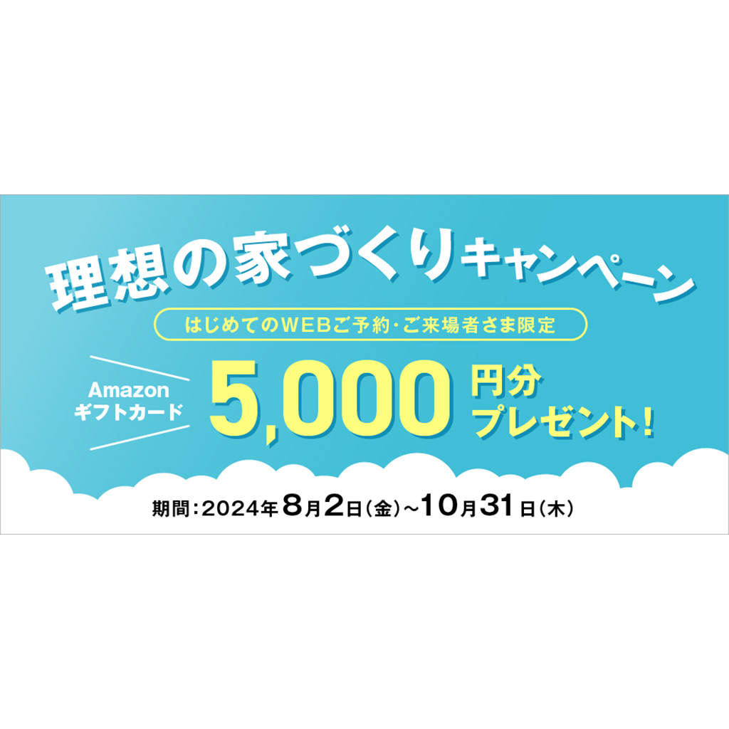 【積水ハウス】Amazonギフトカード5,000円分プレゼント！理想の家づくりキャンペーン ※ＷＥＢ来場予約+ＭｙＳＴＡＧＥ会員登録