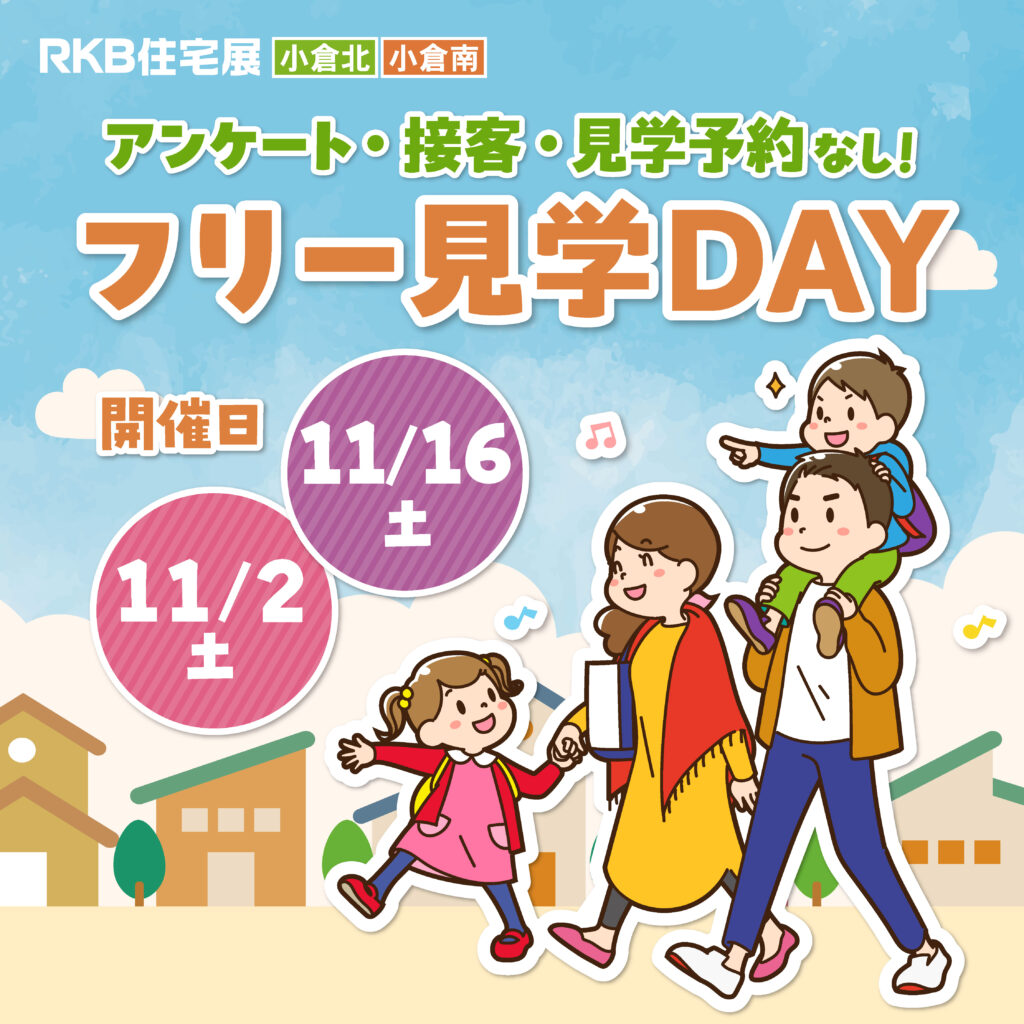 アンケート・接客・見学予約なし！自分のペースで自由に見学♪『フリー見学DAY』