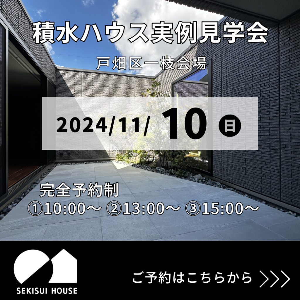 11/10(日)戸畑区一枝会場　積水ハウス【平屋建ての住まい　実例見学会】