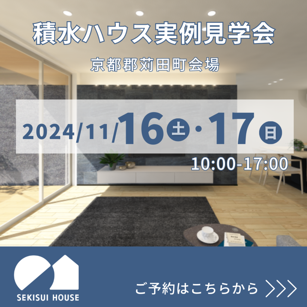 11/16(土)～11/17(日)京都郡苅田町会場　積水ハウス【平屋建ての住まい 実例見学会】