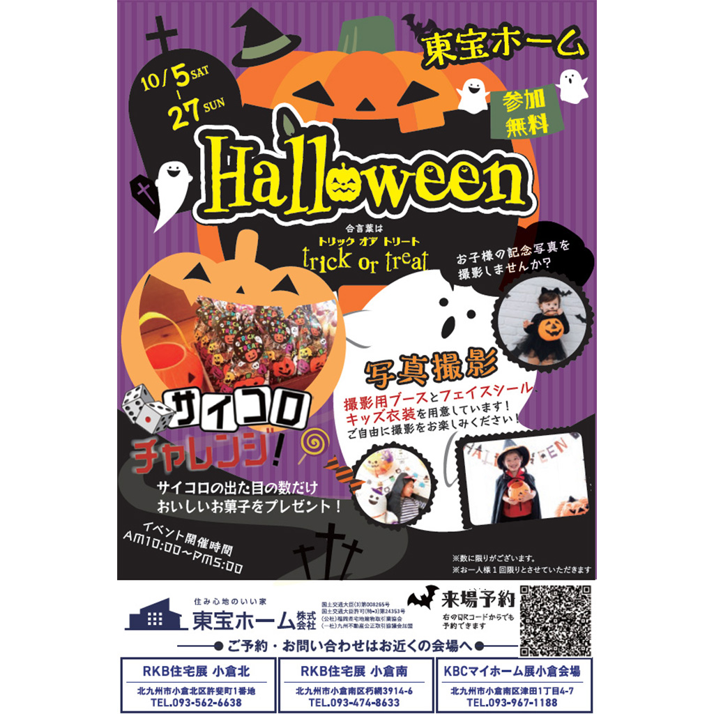 【東宝ホーム】Halloweenイベント　写真撮影会＆サイコロチャレンジ