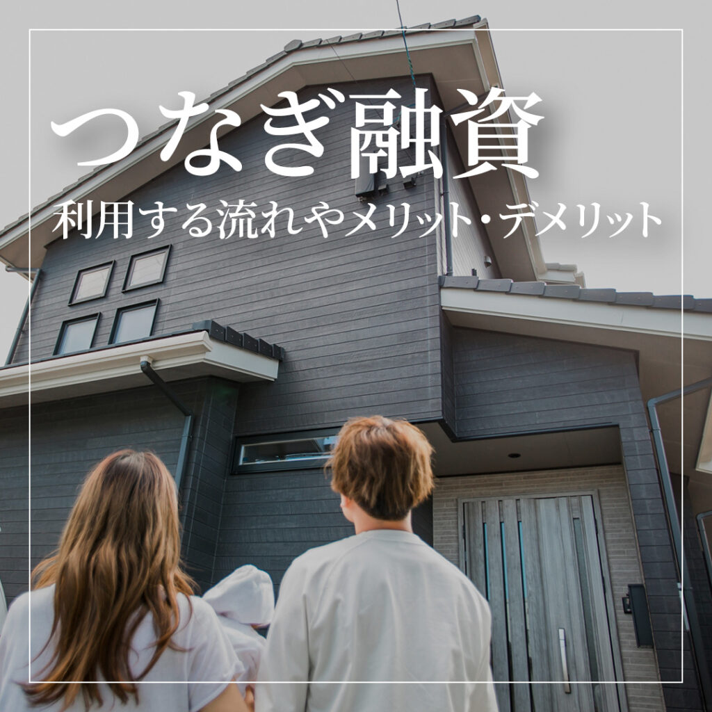 【注文住宅】つなぎ融資とは？利用する流れやメリット、デメリットも解説