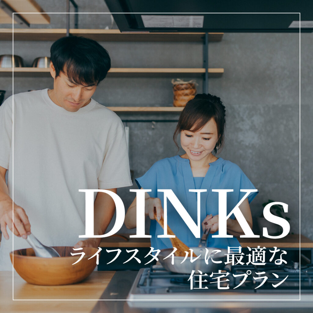 DINKs向けのライフスタイルに最適な住宅プラン