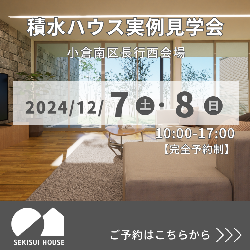 12/7(土)～12/8(日)小倉南区長行西会場　積水ハウス【平屋建ての住まい 実例見学会】