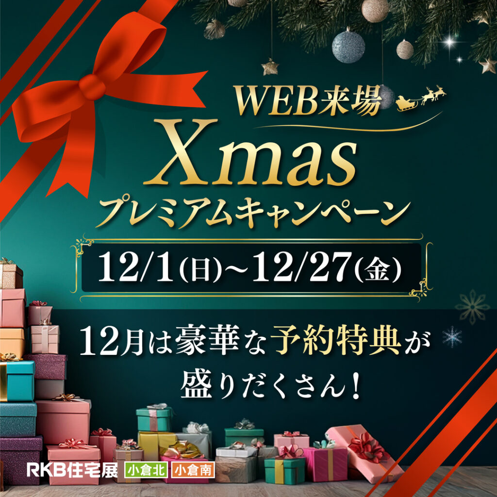 【12月イベント情報】WEB来場 Xmasプレミアムキャンペーン