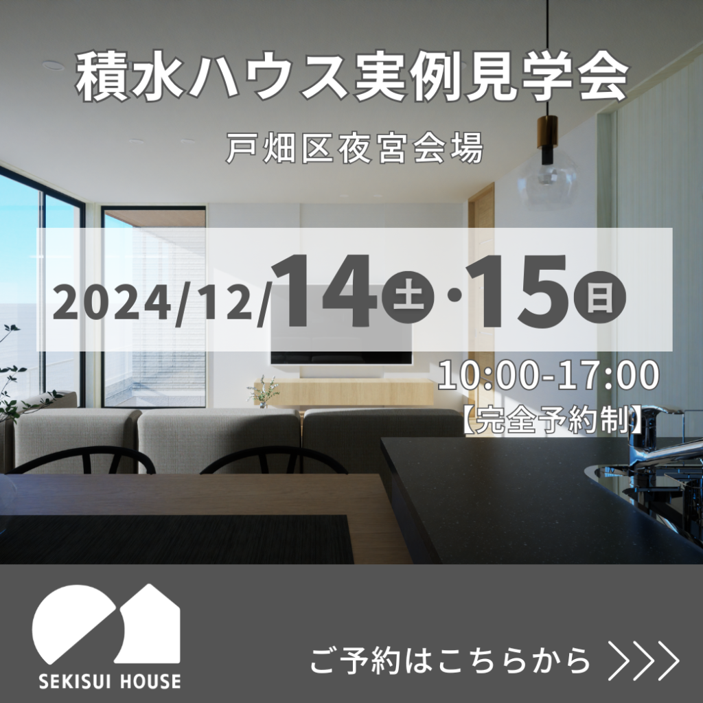 12/14(土)～15(日)戸畑区夜宮会場　積水ハウス【鉄骨２階建ての住まい　実例見学会】