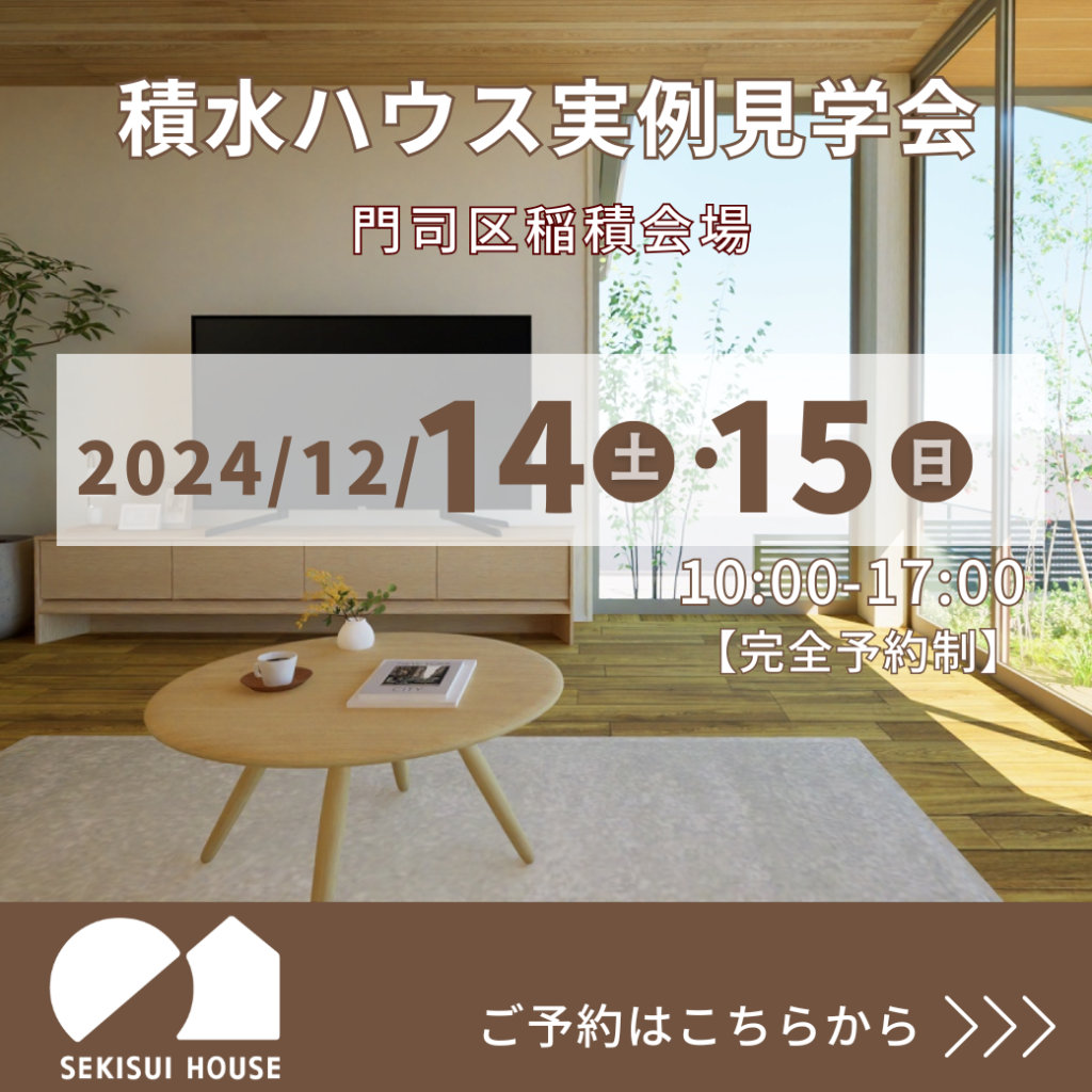 12/14(土)～15(日)門司区稲積会場　積水ハウス【平屋建ての住まい 実例見学会】