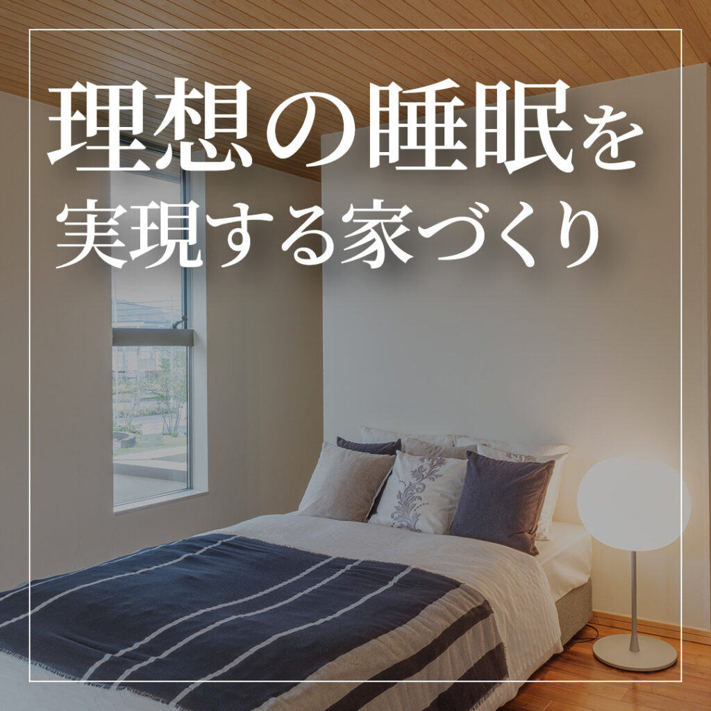 理想の睡眠を実現する家づくりとは？必要な条件について解説