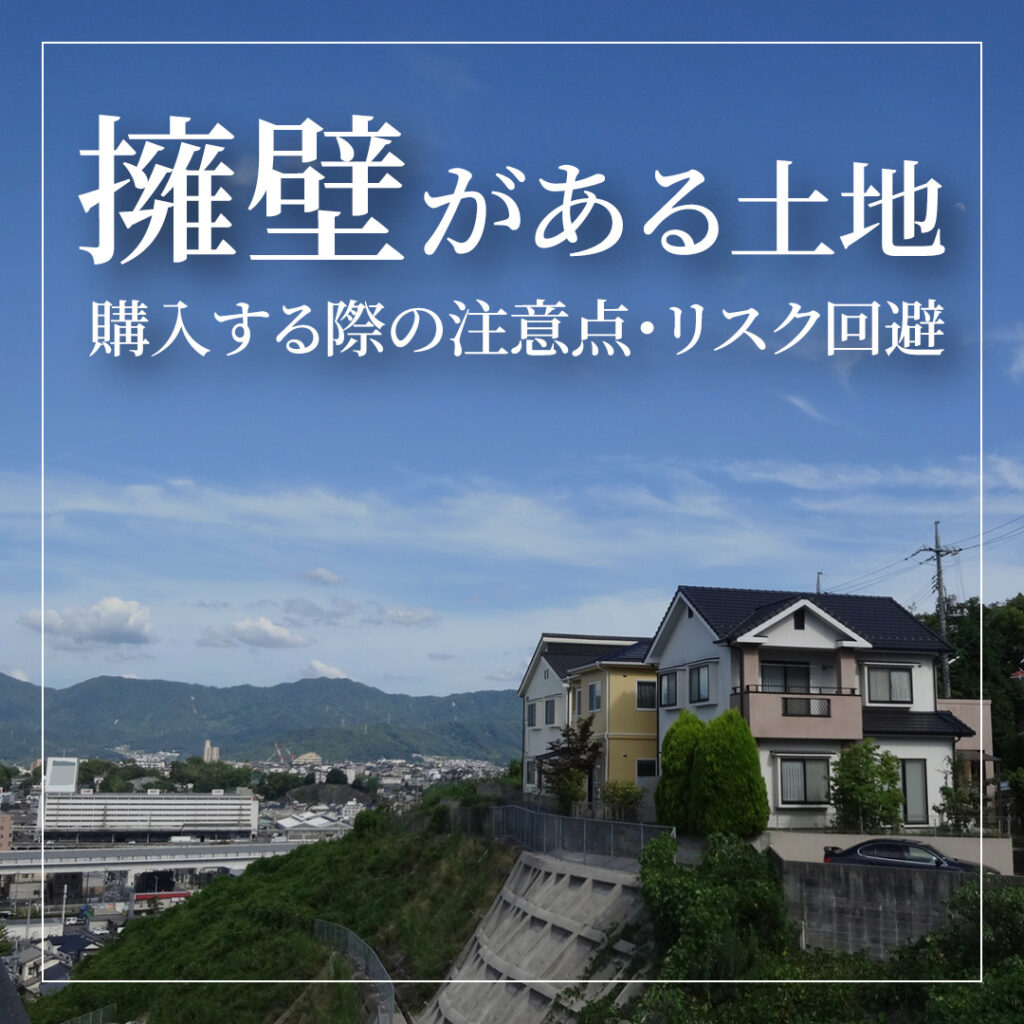 擁壁がある土地を購入する際の3つの注意点！リスク回避方法も解説