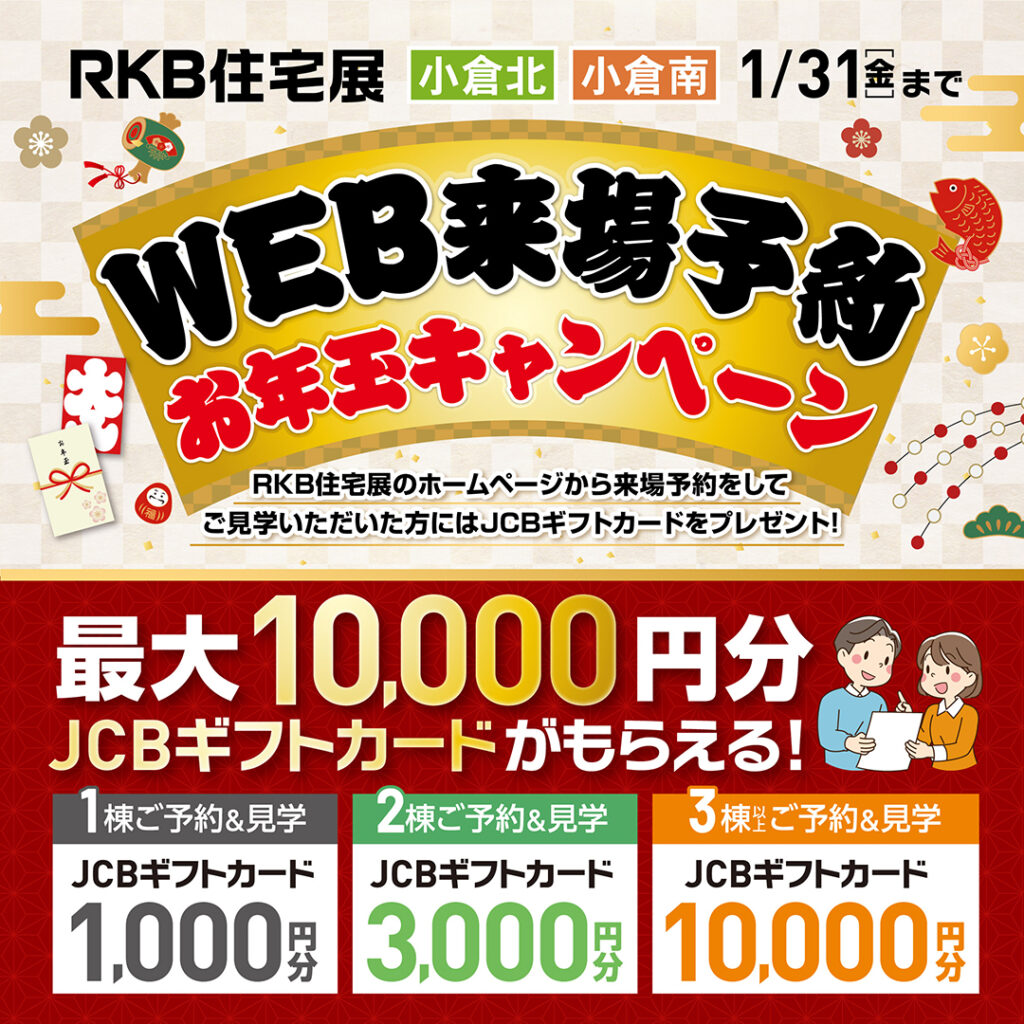 WEB来場予約お年玉キャンペーン