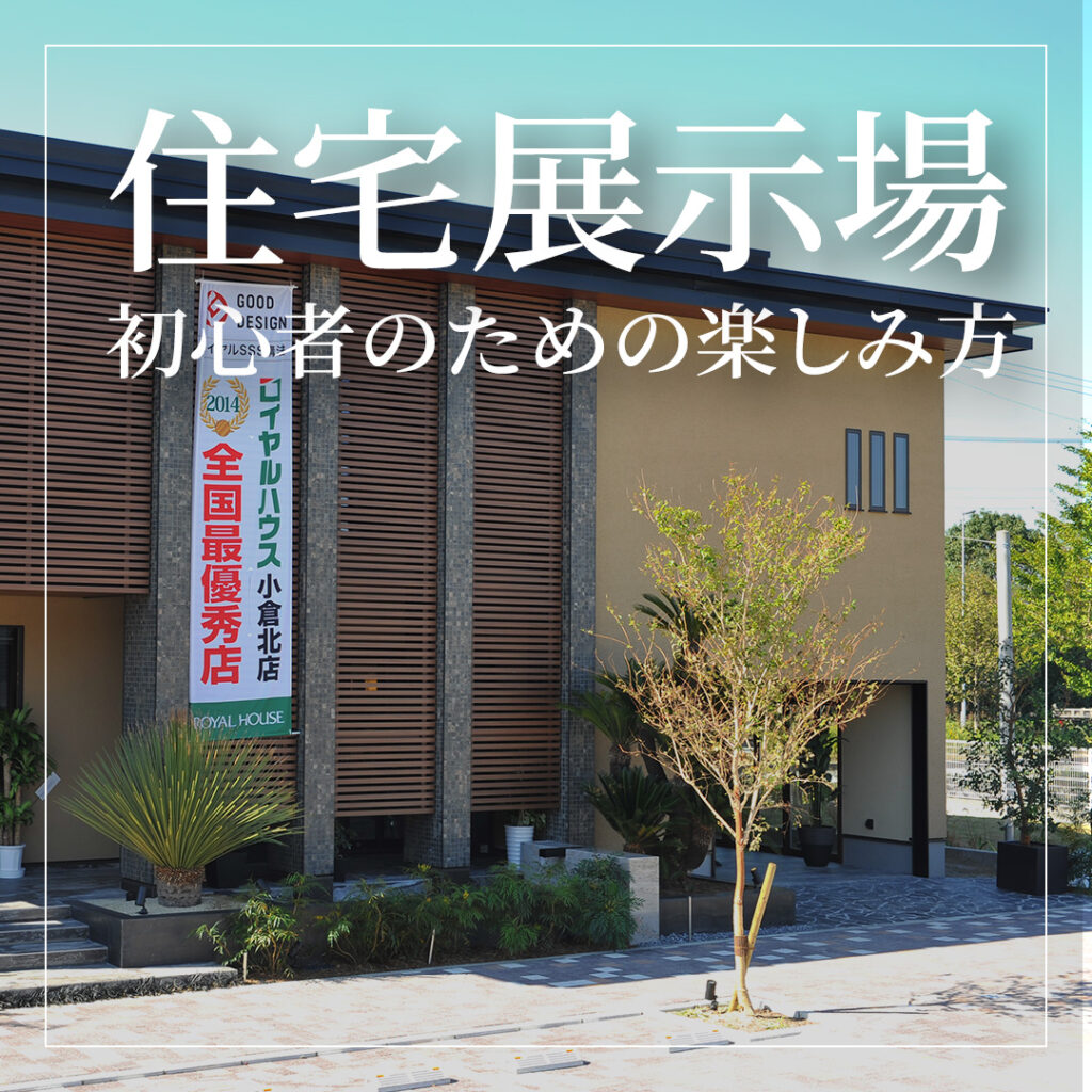 住宅展示場の歩き方 ～初心者のための楽しみ方ガイド～