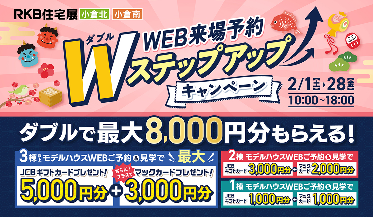 WEB来場予約 キャンペーン