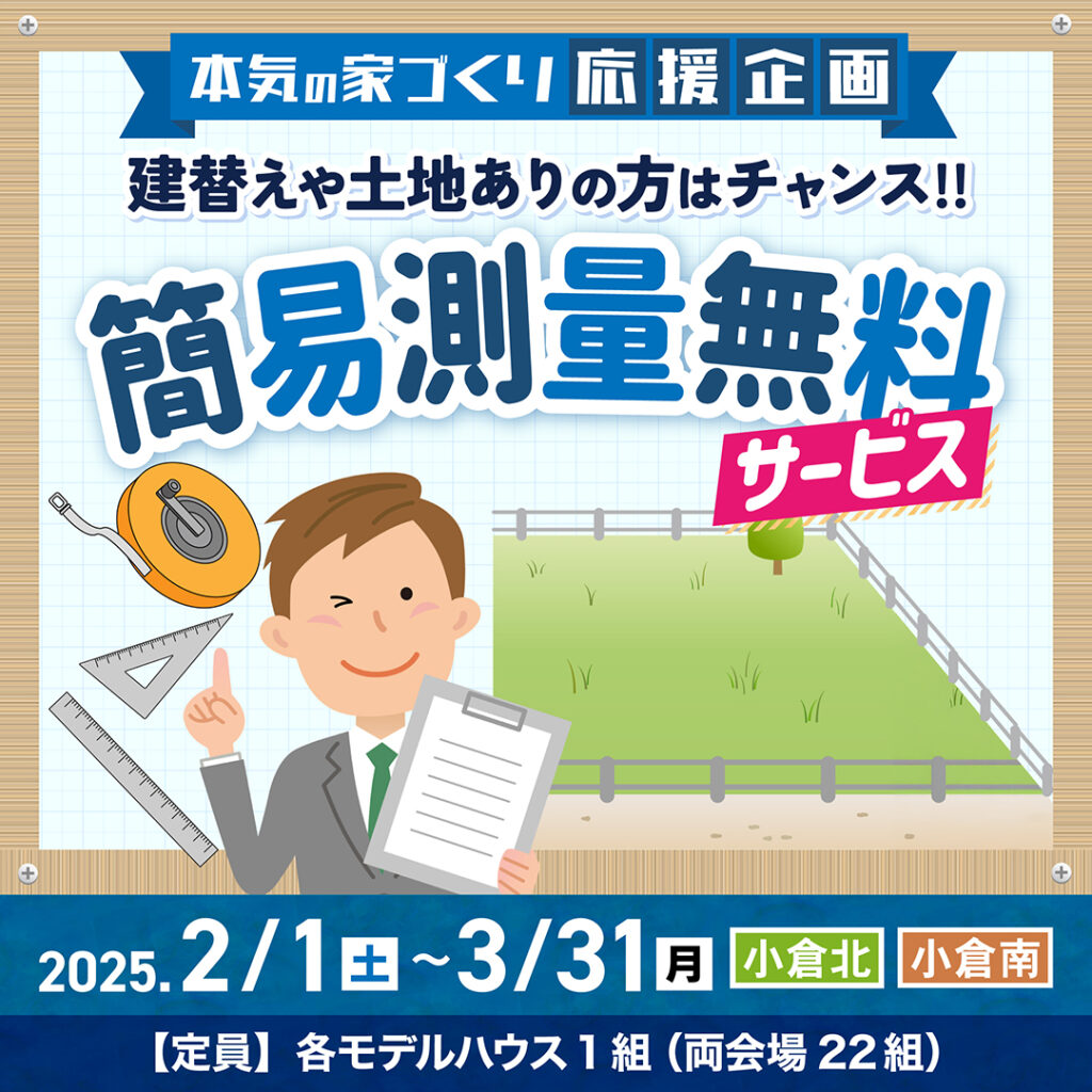 本気の家づくり応援企画 『簡易測量無料サービス』