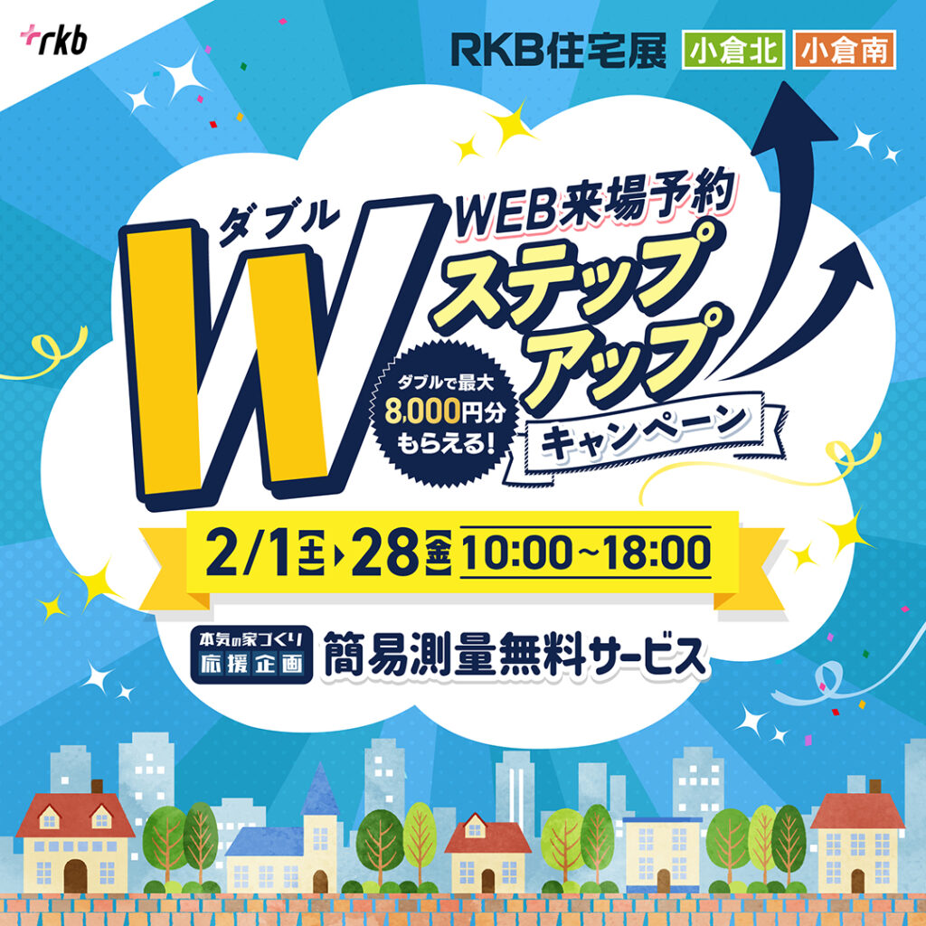 【2月イベント情報】WEB来場予約 Wステップアップキャンペーン