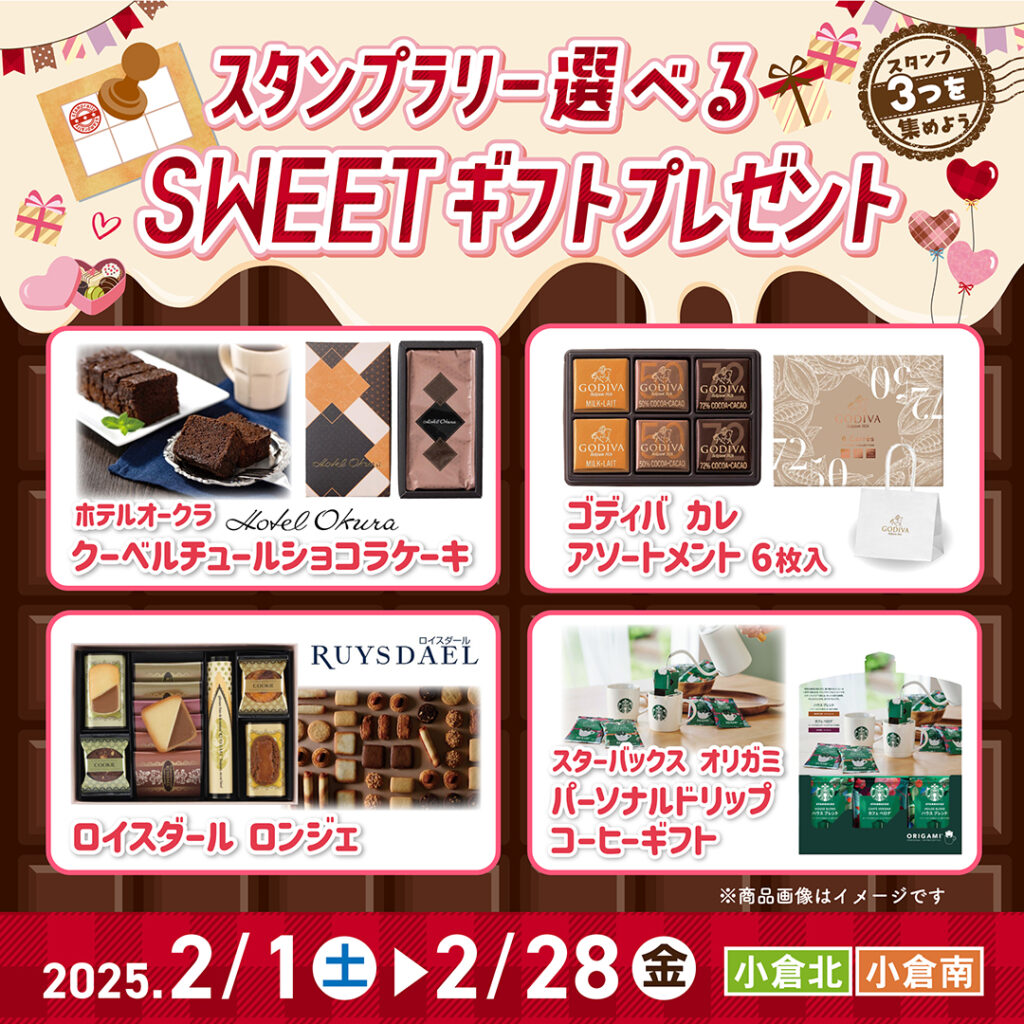 スタンプラリー 選べるSWEETギフトプレゼント