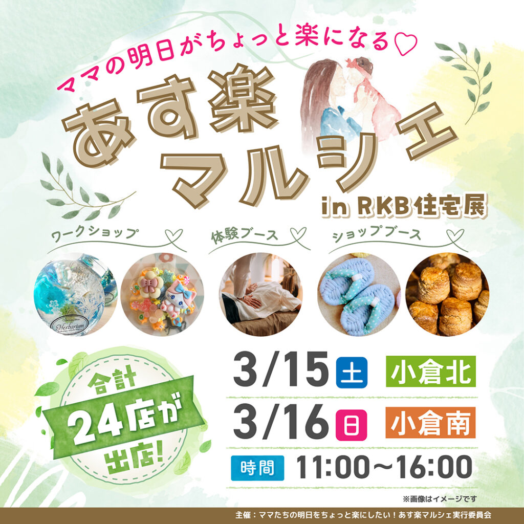 あす楽マルシェ in RKB住宅展 ～3/15(土)小倉北・3/16(日)小倉南～