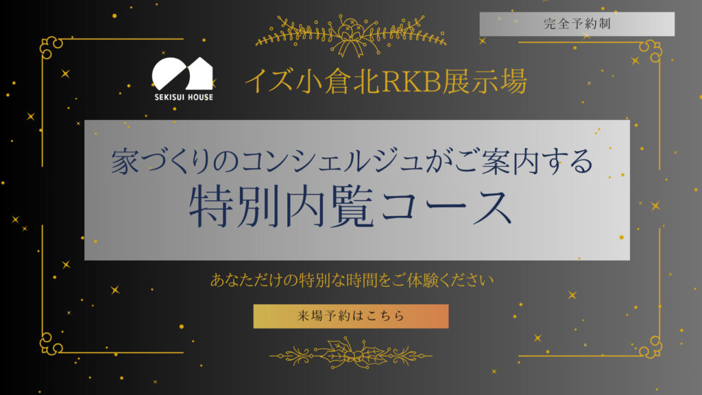 【完全予約制】積水ハウス「家づくりのコンシェルジュがご案内する特別内覧コース」