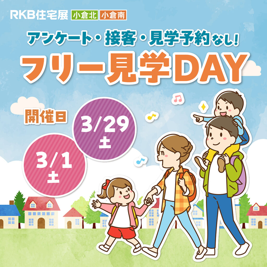 アンケート・接客・見学予約なし！自分のペースで自由に見学♪『フリー見学DAY』