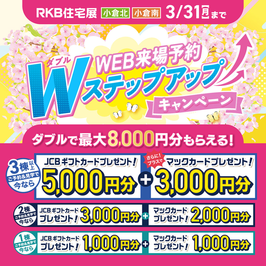 WEB来場予約Wステップアップキャンペーン