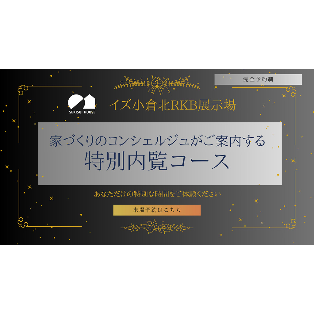 【完全予約制】積水ハウス「家づくりのコンシェルジュがご案内する特別内覧コース」