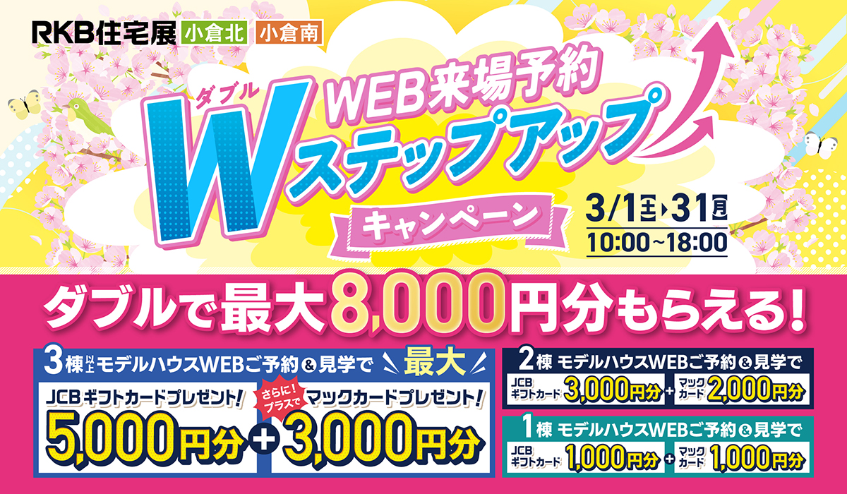 WEB来場予約 キャンペーン