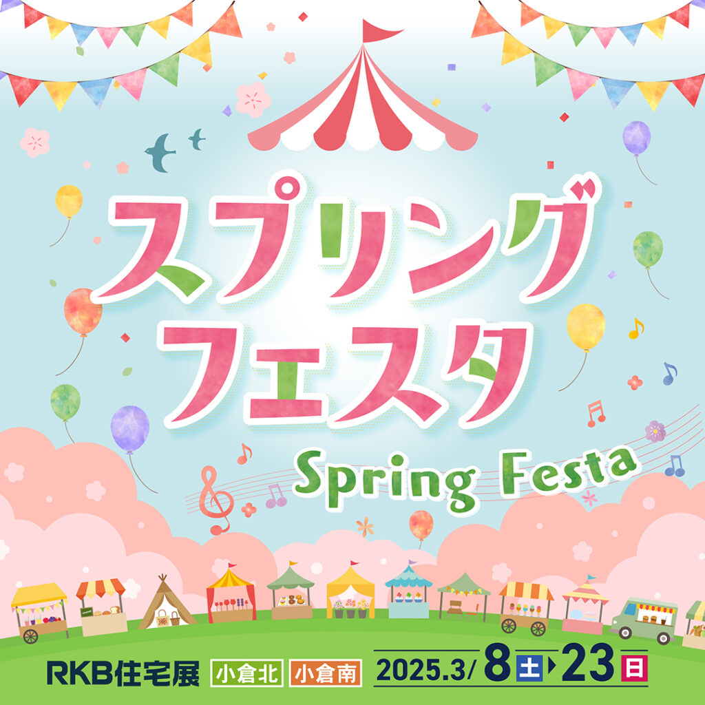 【3月イベント情報】スプリングフェスタ