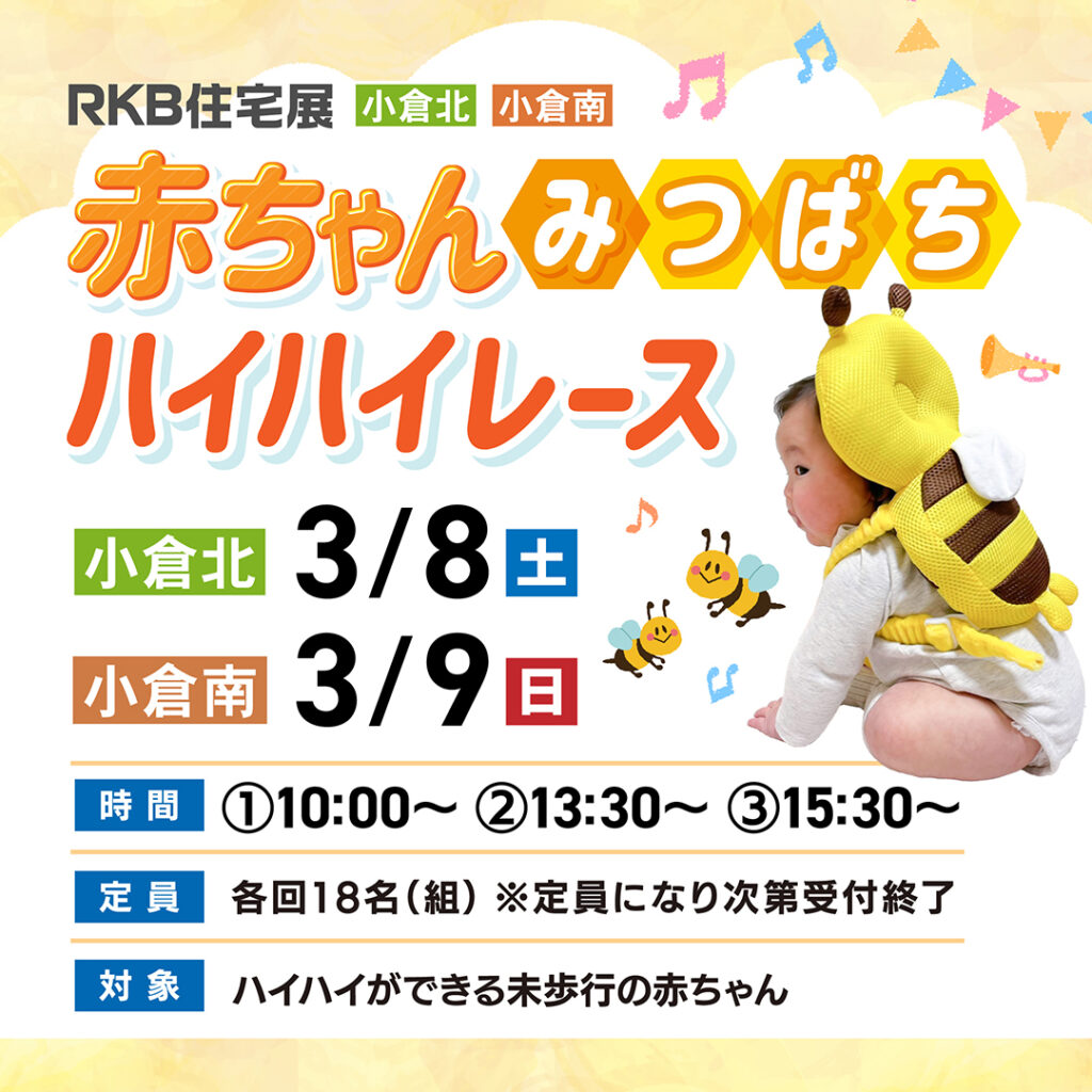 【参加申込受付中！】赤ちゃんみつばち　ハイハイレース ～3/8(土)小倉北・3/9(日)小倉南～