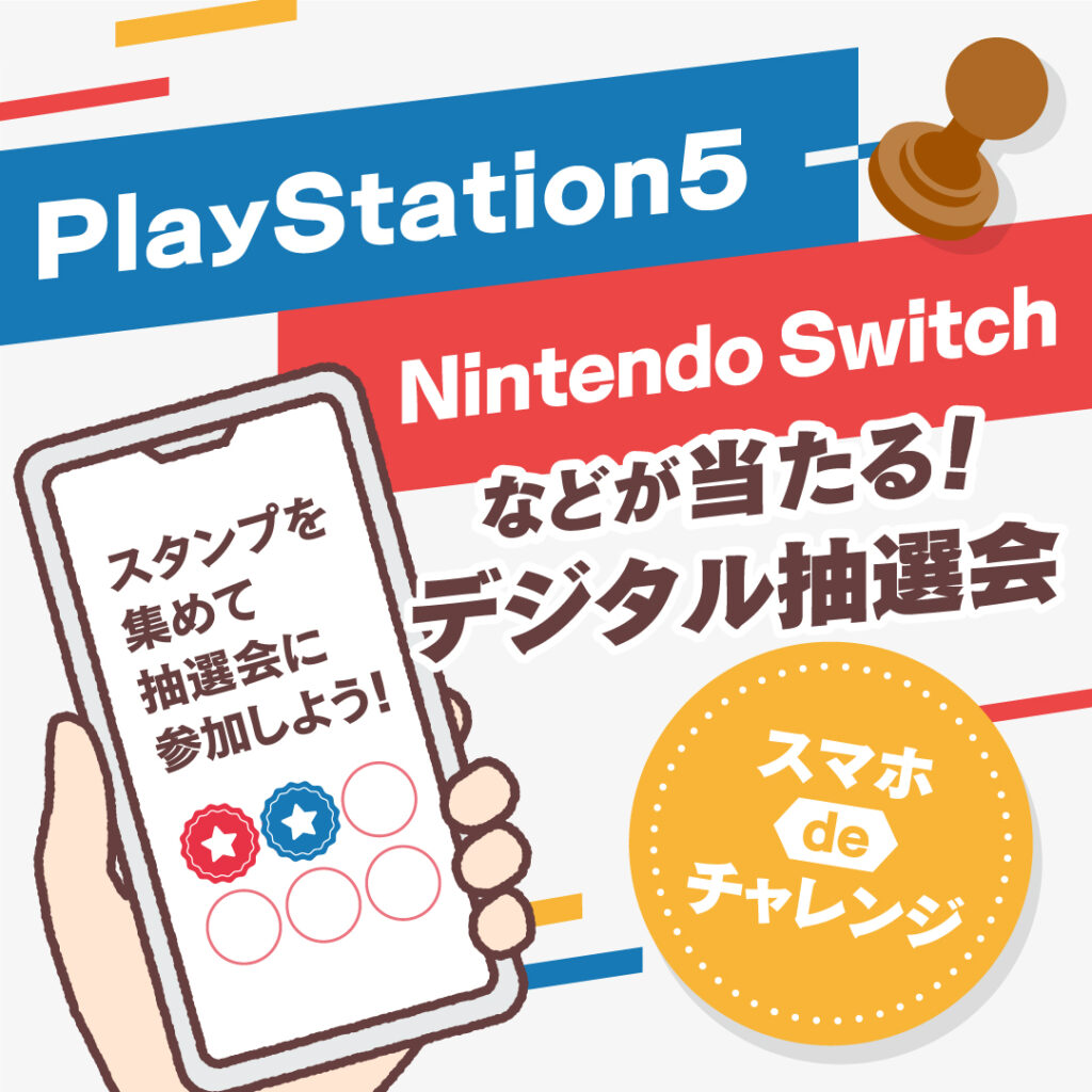 PlayStation5・Nintendo Switchなどが当たる！デジタル抽選会