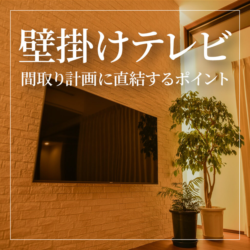 テレビを壁掛けにする？しない？間取り計画に直結するポイント