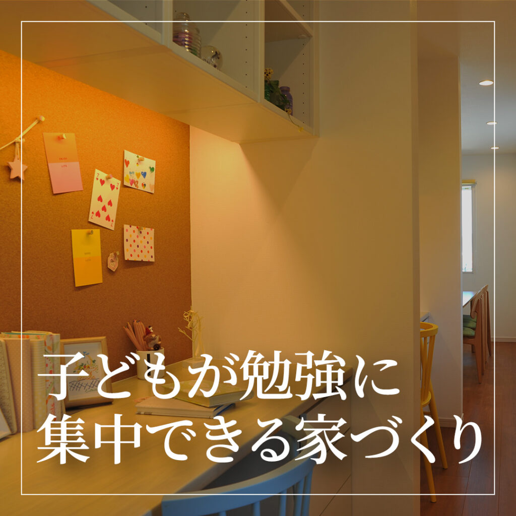 祝・入学！子どもが勉強に集中できる家づくり