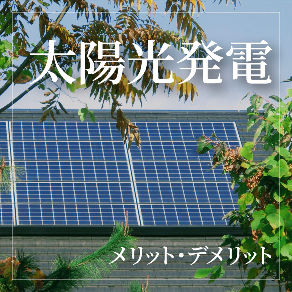 注文住宅に太陽光発電を導入するべき？メリット・デメリットや注意点も解説