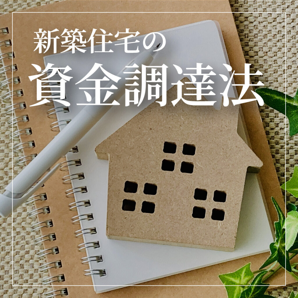 新築住宅の資金調達法を徹底解説！やってよかった3つの秘策