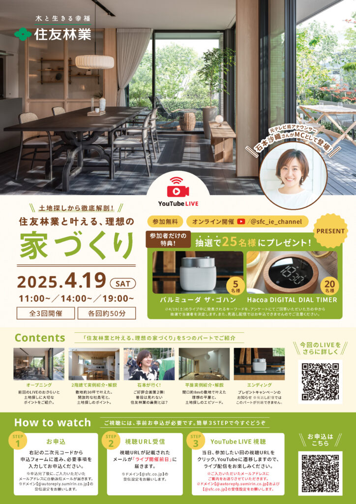 【予約受付中！YouTubeLIVE】土地探しから徹底解剖！住友林業と叶える、理想の家づくり