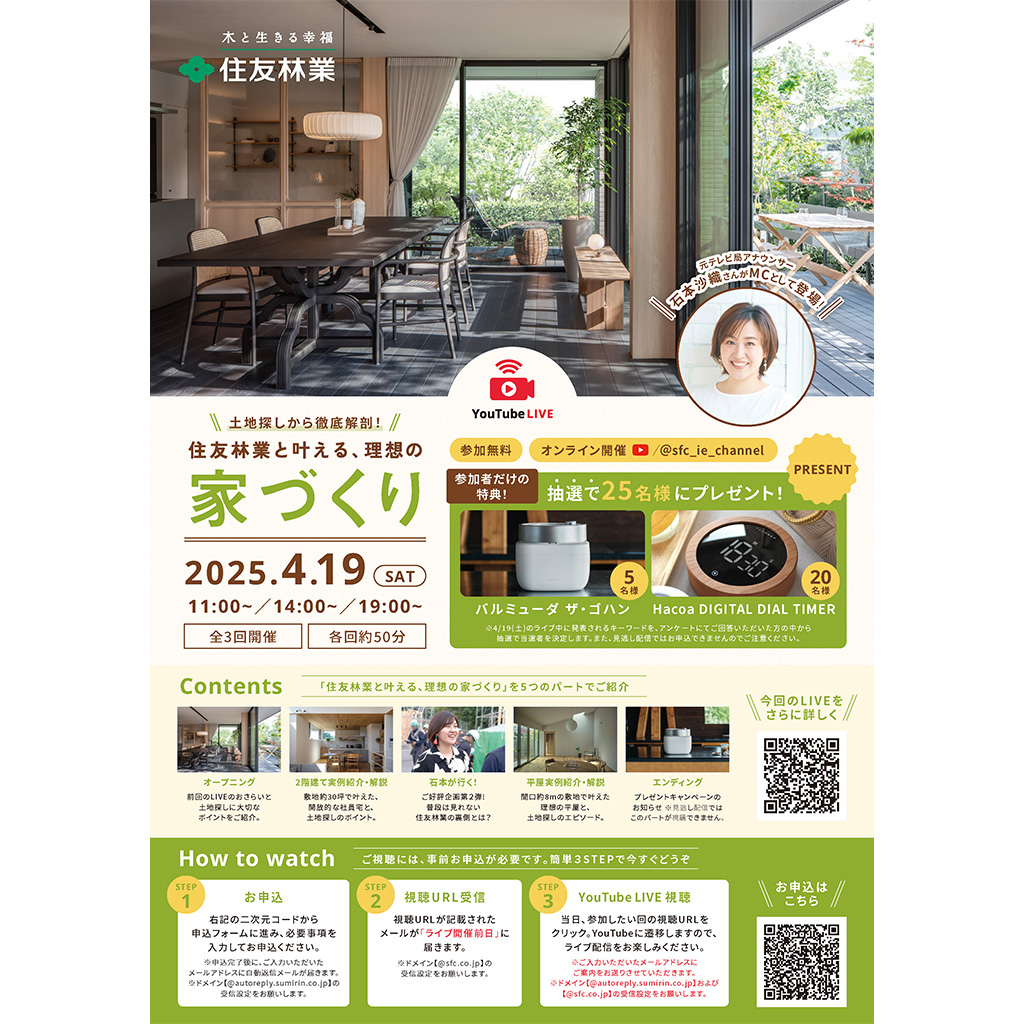 【予約受付中！YouTubeLIVE】土地探しから徹底解剖！住友林業と叶える、理想の家づくり