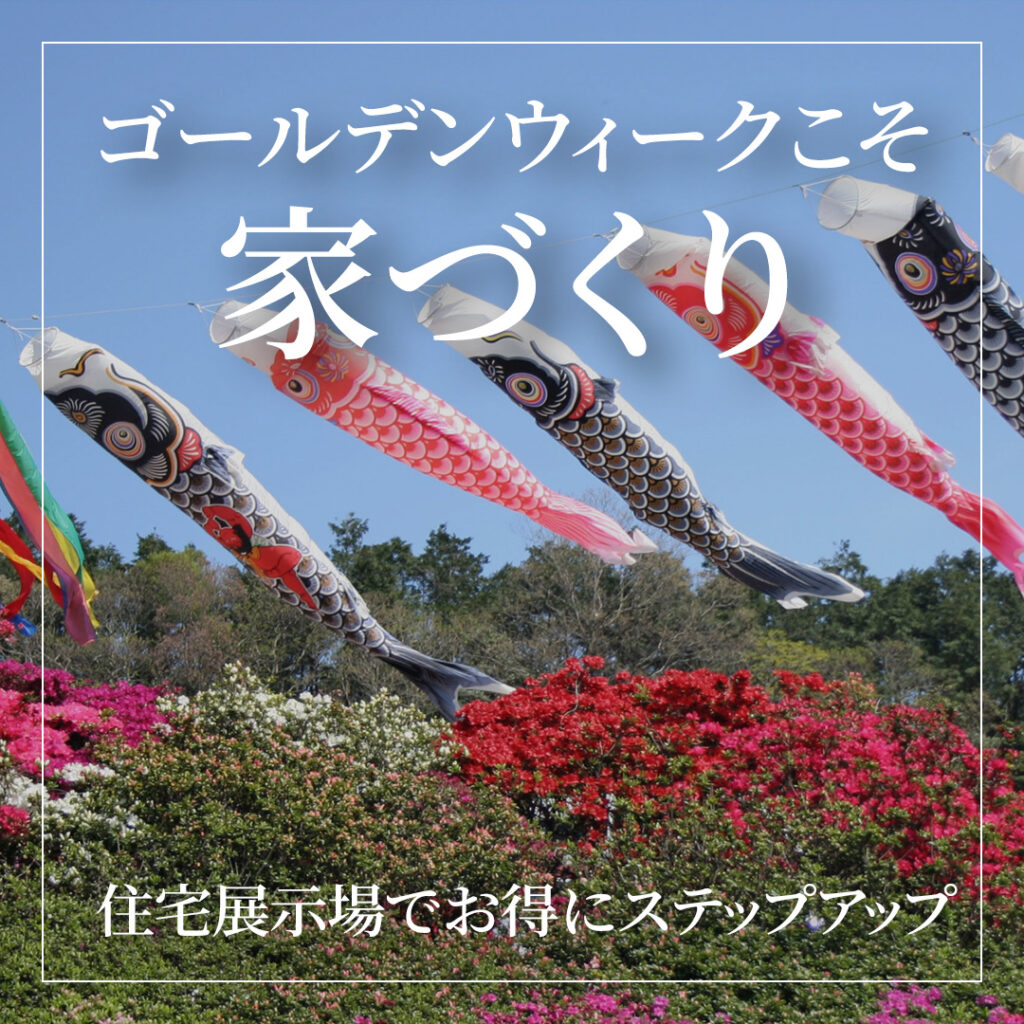 ゴールデンウィークこそ“家づくり”を考える好機！ 住宅展示場でお得にステップアップ