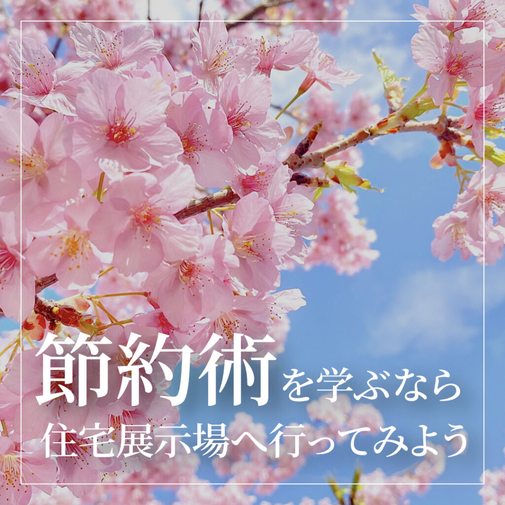 暮らしのヒント～節約術を学ぶなら住宅展示場へ行ってみよう！