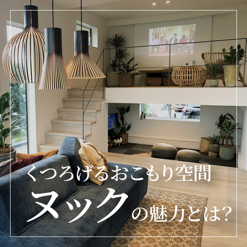 くつろげるおこもり空間「ヌック」の魅力とは？