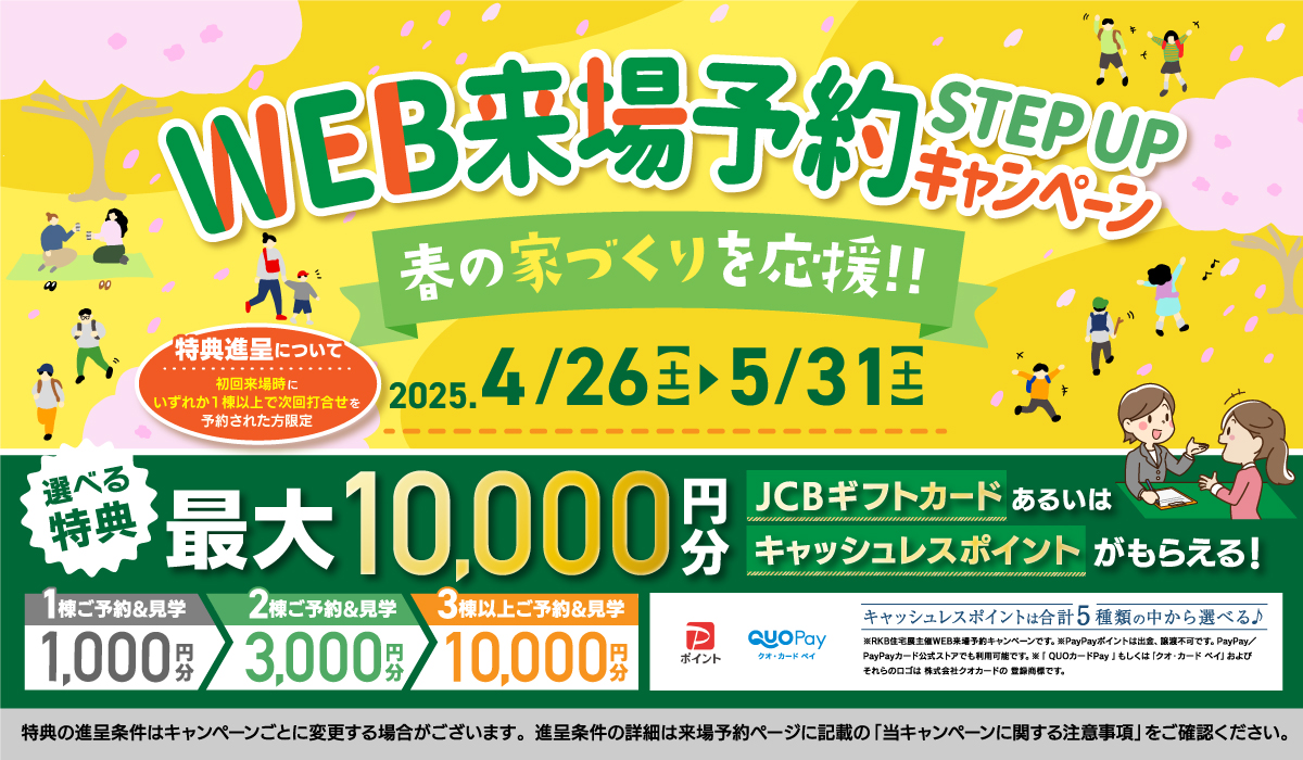 WEB来場予約 キャンペーン