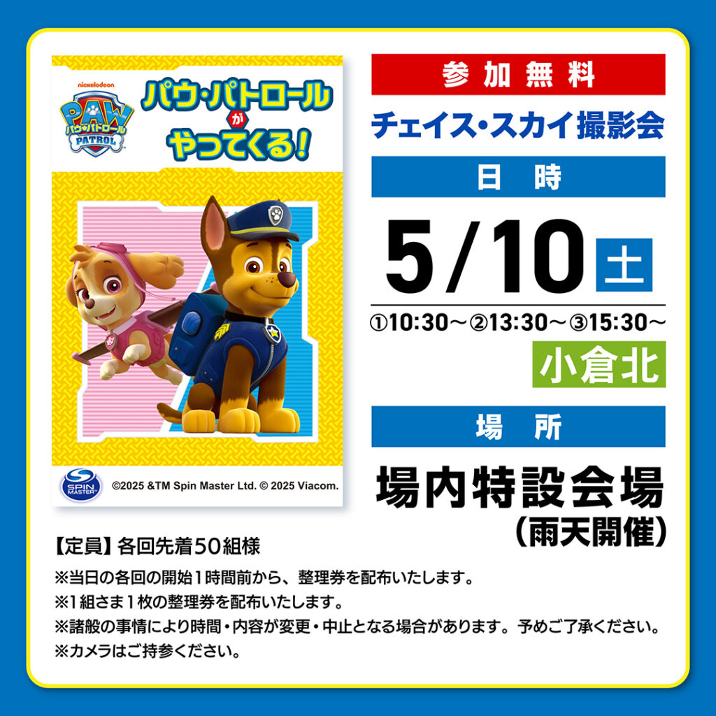 パウ・パトロールがやってくる！