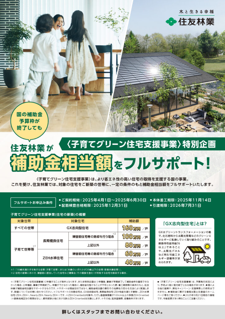 【〈子育てグリーン住宅支援事業〉特別企画】住友林業がフルサポート！