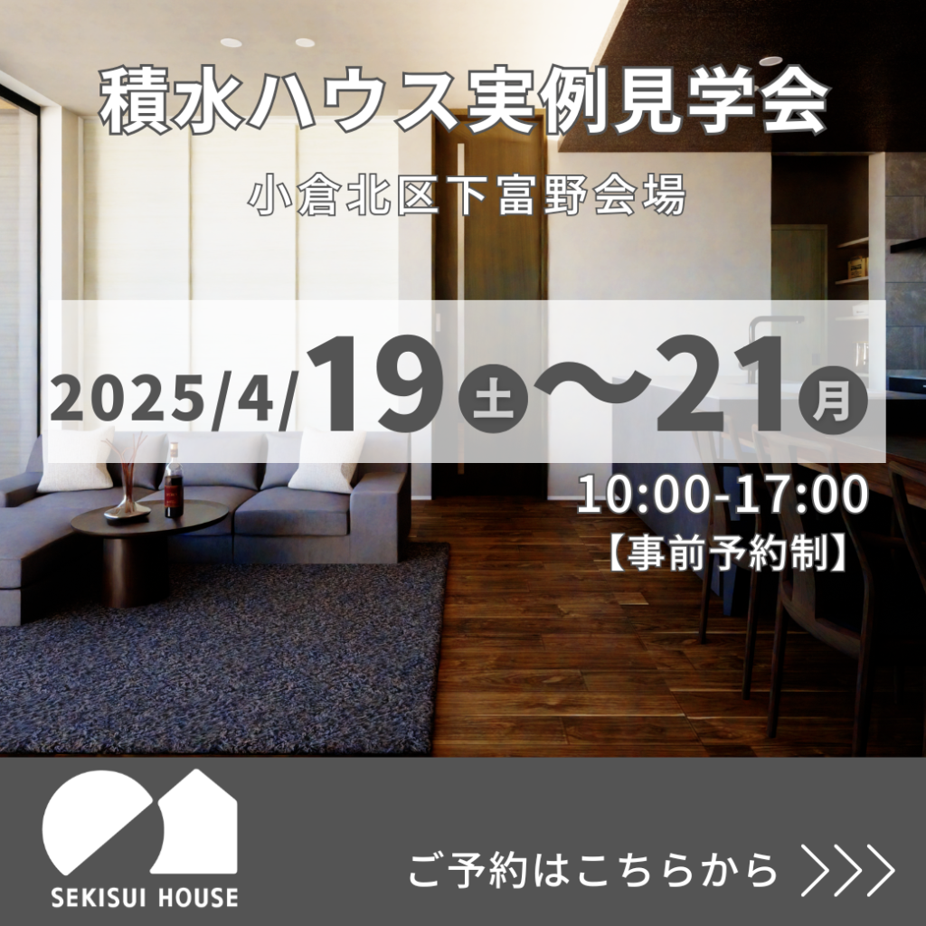 【積水ハウス】4/19(土)～4/21(月)小倉北区下富野会場　実例見学会