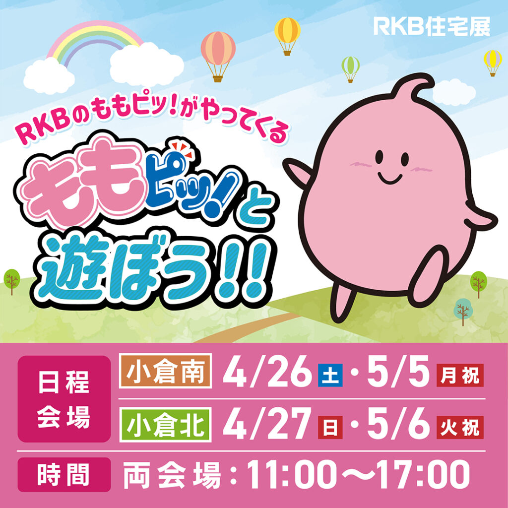 ももピッ！と遊ぼう！！