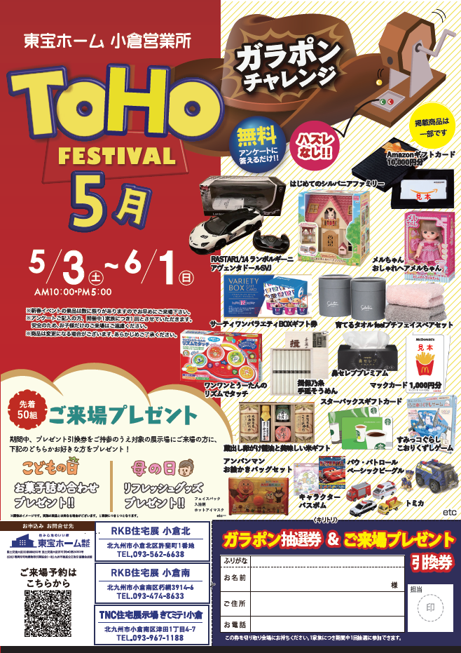 【東宝ホーム】TOHOfestival～ガラポンチャレンジ～